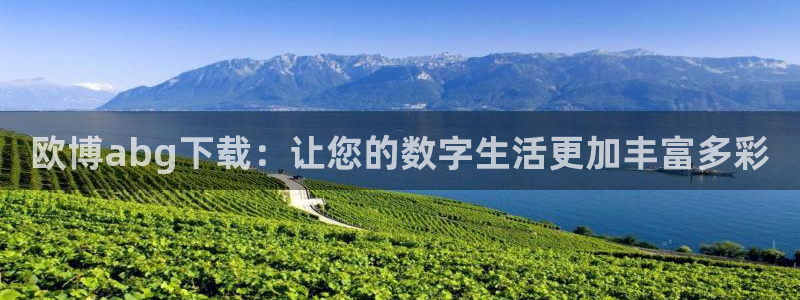 万事娱乐app下载：欧博abg下载：让您的数字生活更加丰富多彩