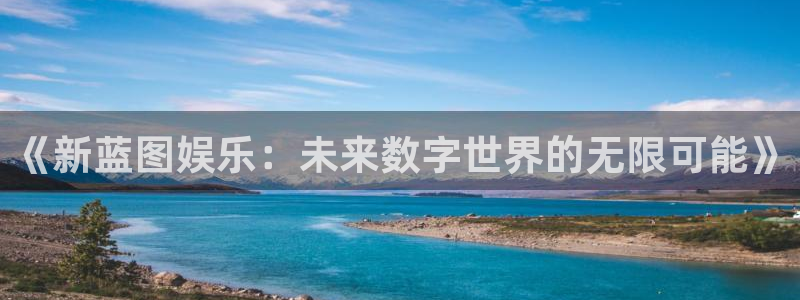 万事娱乐强制退款流程详解：《新蓝图娱乐：未来数字世界的无限可能》