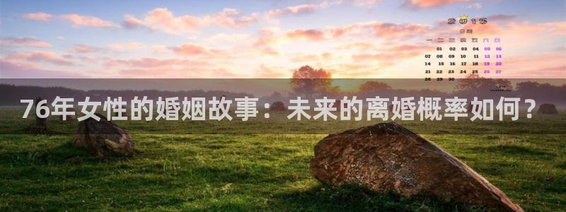 壹号玩家app下载：76年女性的婚姻故事：未来的离婚概率如何？