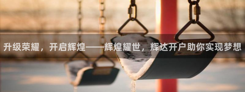 万事娱乐科技赋能,让平台更有趣：升级荣耀，开启辉煌——辉煌耀世，辉达开户助你实现梦想