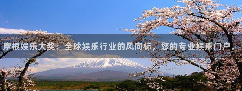 壹号电子娱乐app下载安装：摩根娱乐大奖：全球娱乐行业的风向标，您的专业娱乐门户。