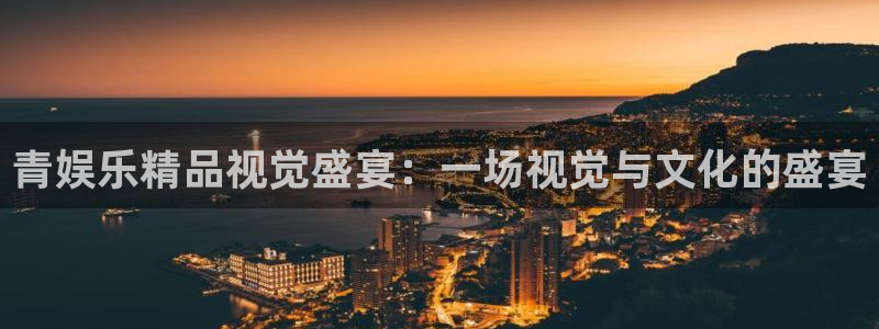 壹号app下载苹果：青娱乐精品视觉盛宴：一场视觉与文化的盛宴
