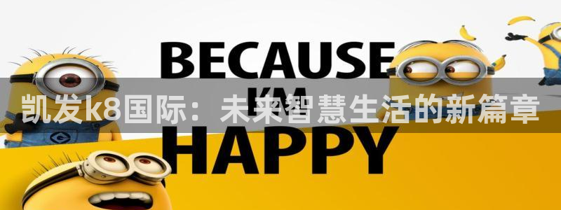 万事娱乐-ng大舞台,有梦你就来：凯发k8国际：未来智慧生活的新篇章