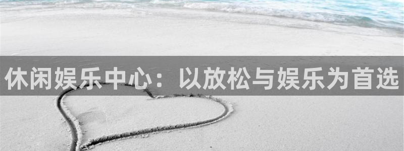 壹号玩家app下载：休闲娱乐中心：以放松与娱乐为首选