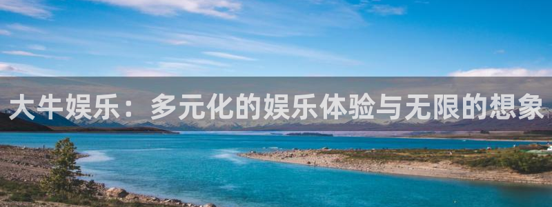 万事娱乐官方网站下载：大牛娱乐：多元化的娱乐体验与无限的想象