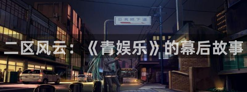 万事娱乐：二区风云：《青娱乐》的幕后故事