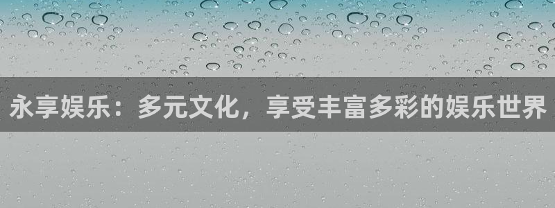 万事娱乐app官网下载苹果：永享娱乐：多元文化，享受丰富多彩的娱乐世界