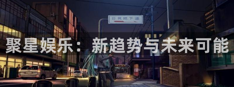 壹号下载安装：聚星娱乐：新趋势与未来可能