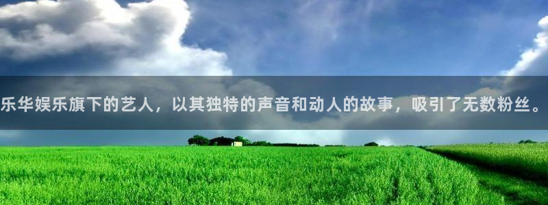 万事娱乐怎么下载：乐华娱乐旗下的艺人，以其独特的声音和动人的故事，吸引了无数粉丝。
