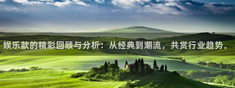 壹号大舞台：娱乐款的精彩回顾与分析：从经典到潮流，共赏行业趋势。