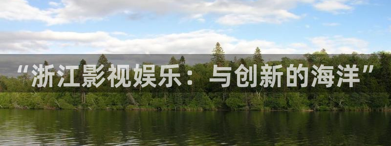 壹号app官网：“浙江影视娱乐：与创新的海洋”
