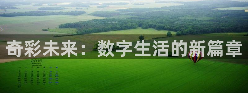 万事娱乐下载入口：奇彩未来：数字生活的新篇章