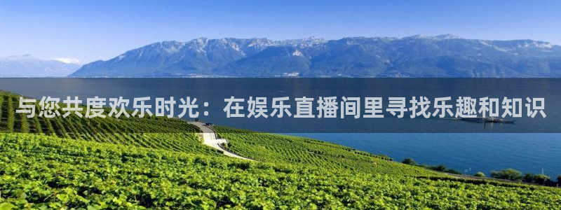 壹号大舞台有梦你就来：与您共度欢乐时光：在娱乐直播间里寻找乐趣和知识