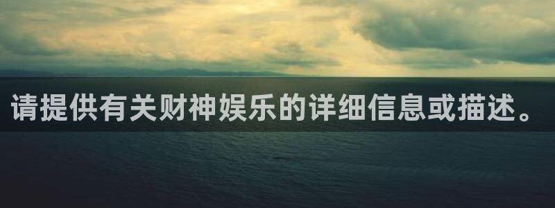 万事娱乐,com：请提供有关财神娱乐的详细信息或描述。