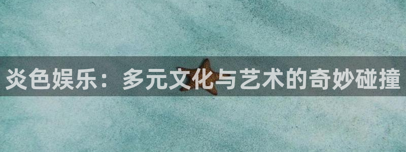 壹号大舞台怎么注册：炎色娱乐：多元文化与艺术的奇妙碰撞