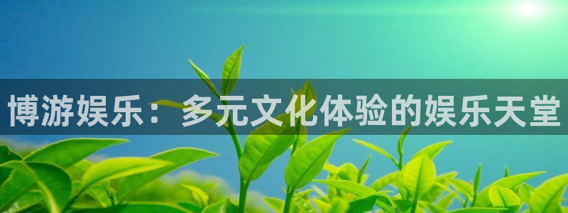 壹号官网app下载安装：博游娱乐：多元文化体验的娱乐天堂
