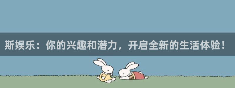 万事娱乐吧：斯娱乐：你的兴趣和潜力，开启全新的生活体验！