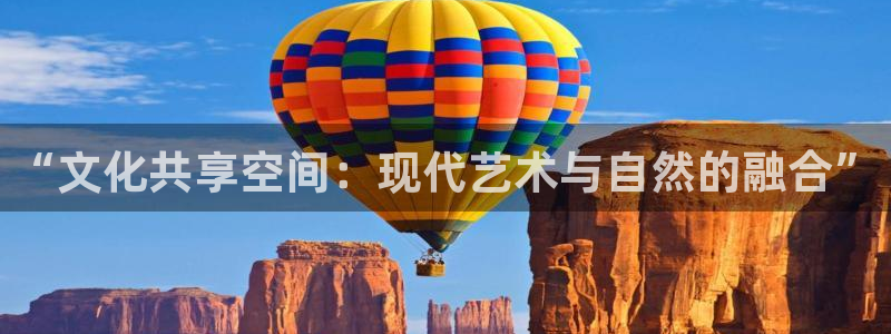 壹号大舞台28国际大舞台：“文化共享空间：现代艺术与自然的融合”