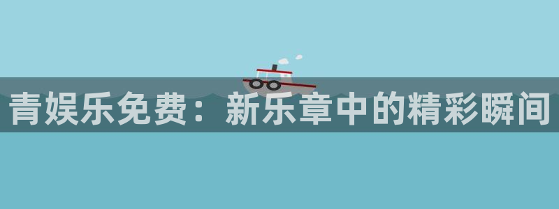 壹号大舞台怎么下载：青娱乐免费：新乐章中的精彩瞬间
