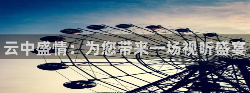 壹号电子娱乐app下载安装最新版本：云中盛情：为您带来一场视听盛宴