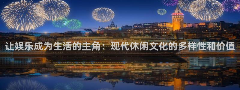 壹号下载安装：让娱乐成为生活的主角：现代休闲文化的多样性和价值