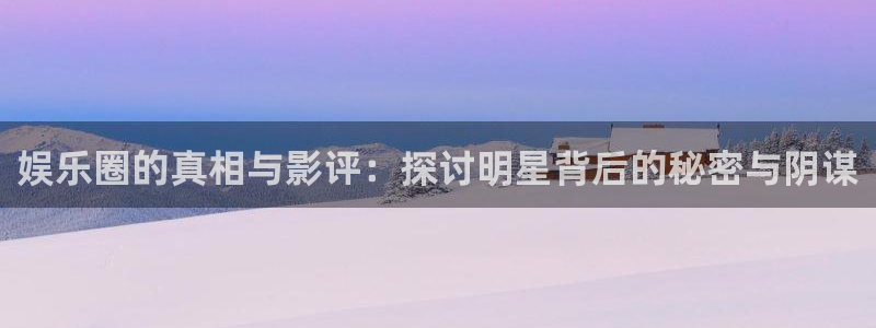 万事娱乐：娱乐圈的真相与影评：探讨明星背后的秘密与阴谋